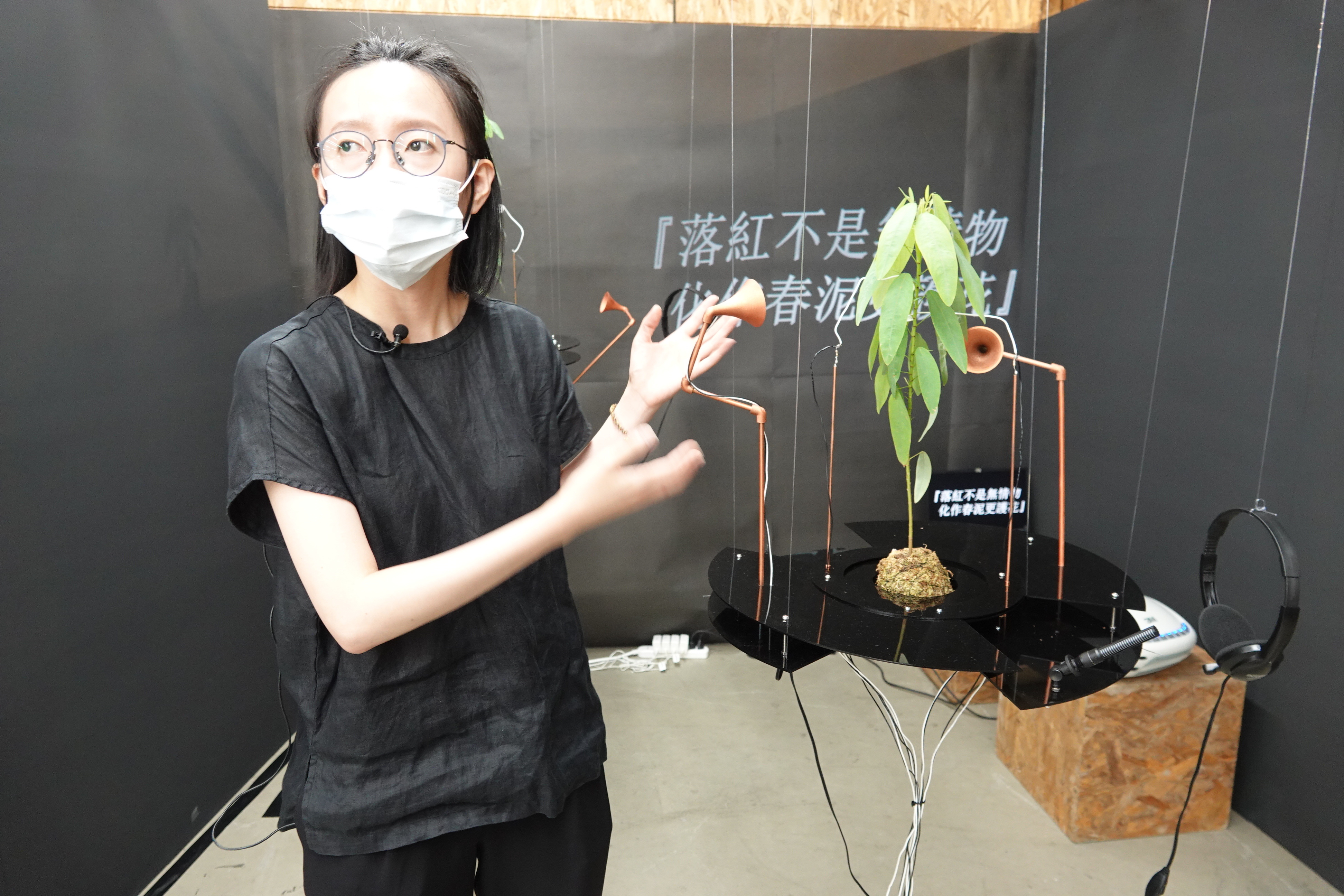 「初聞」作品，觀者透過麥克風與植物對話，觀察其對外界感知的變化