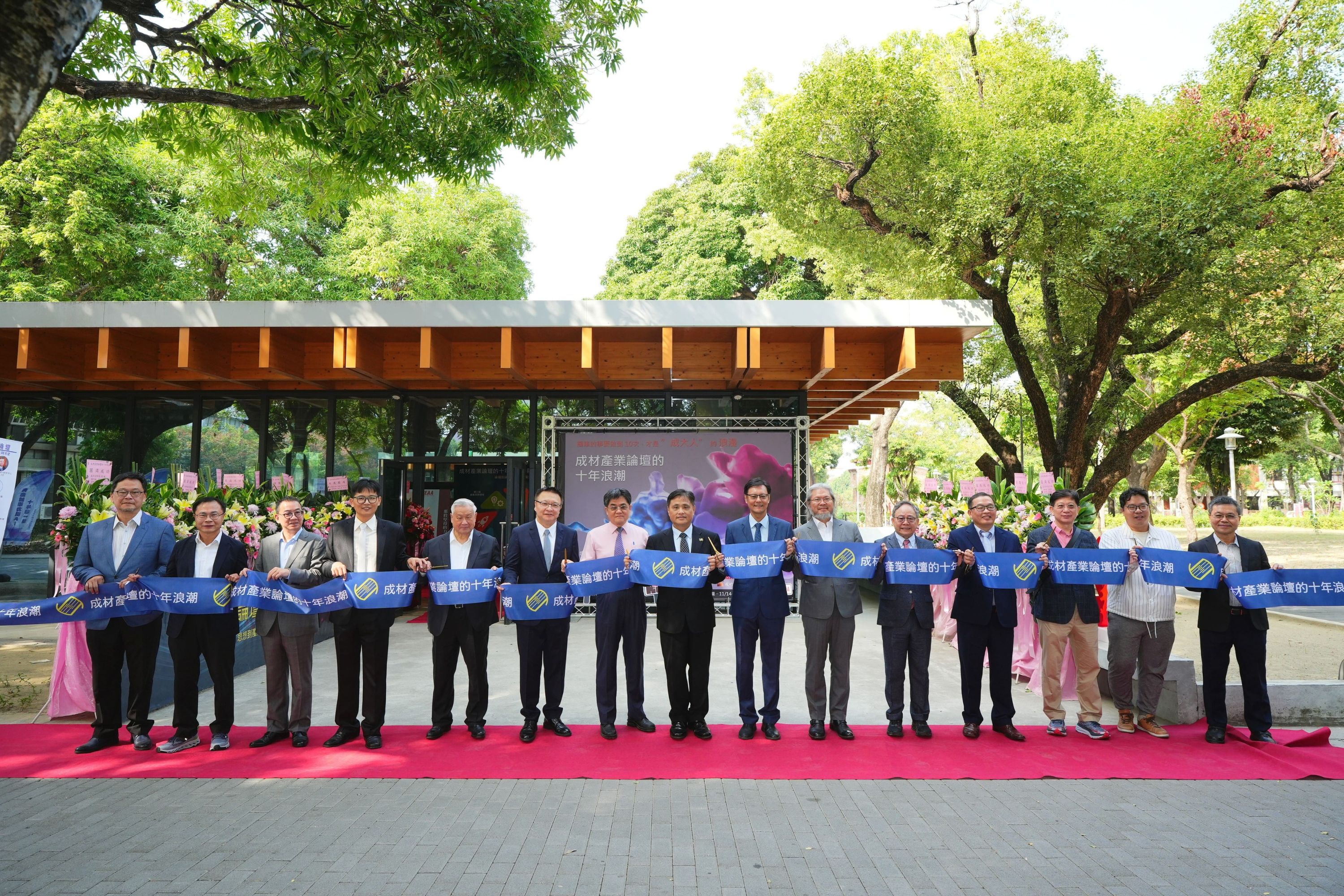 「成材產業論壇的十年浪潮」展覽開幕活動,邀請歷屆重要講者與業界重量級貴賓齊聚,共同見證論壇邁入雙位數的新篇章。