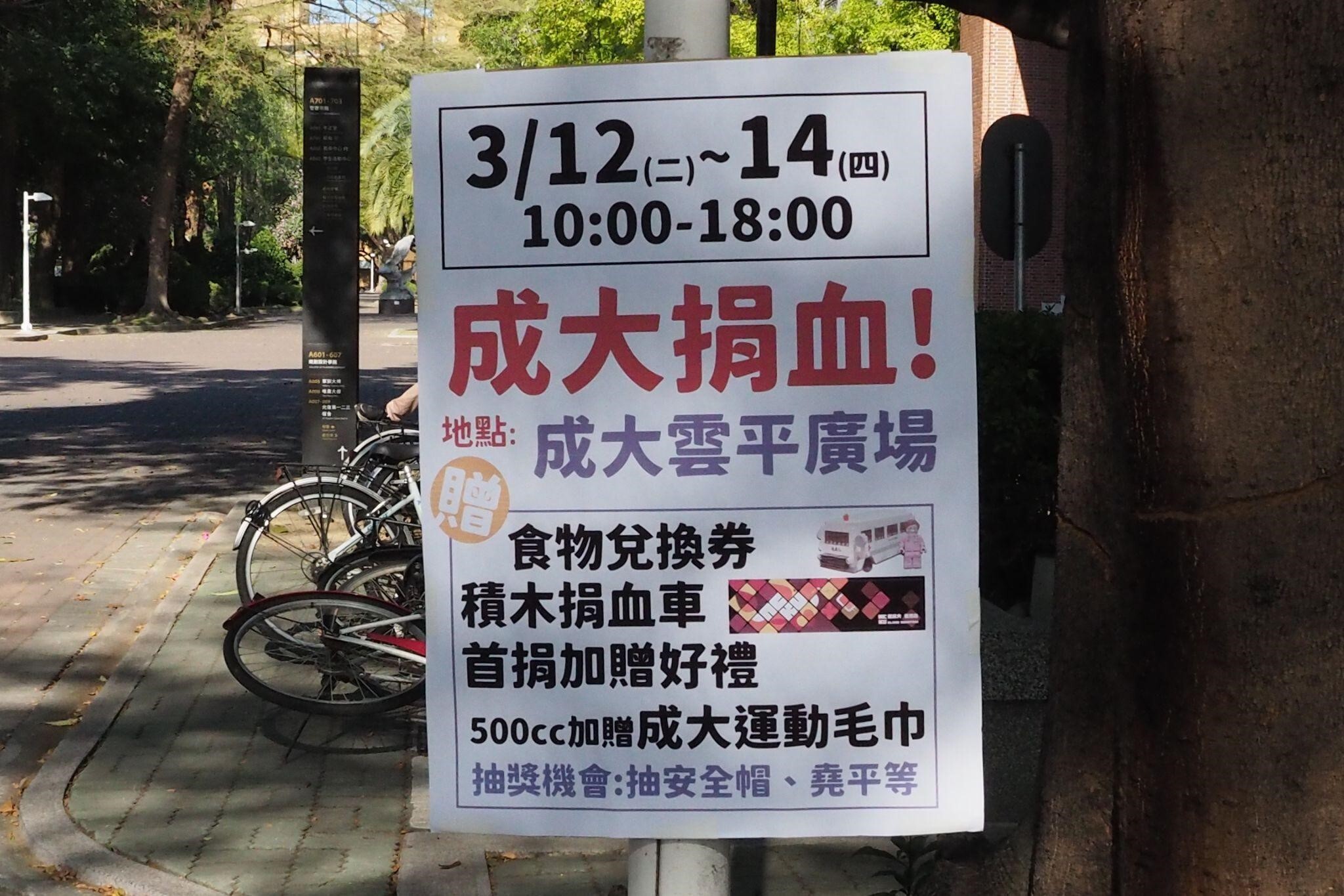 1成功大學今（113）年度捐血活動於3月12至14日上午10時至12時，在雲平大樓前廣場開跑