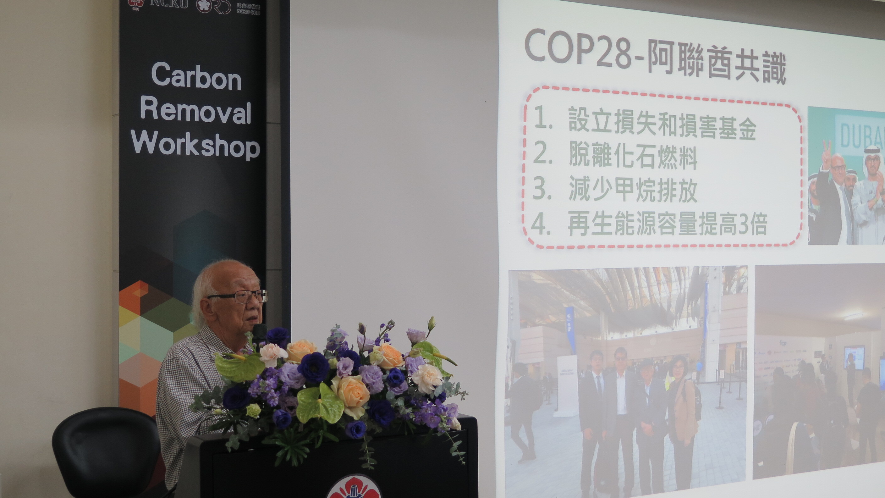 陳志勇教授分享COP28氣候峰會