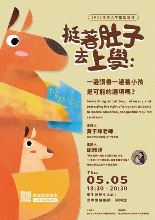 成功大學於5月5日辦《挺著肚子去上學:一邊讀書一邊養小孩是可能的選項嗎?》專題講座