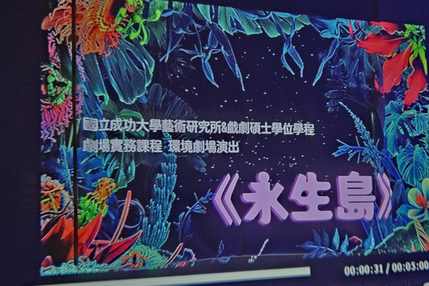 劇場實務課程同學們前往台南鹽水坔頭港田野調查紀錄 創作出科技與影像《永生島》意象