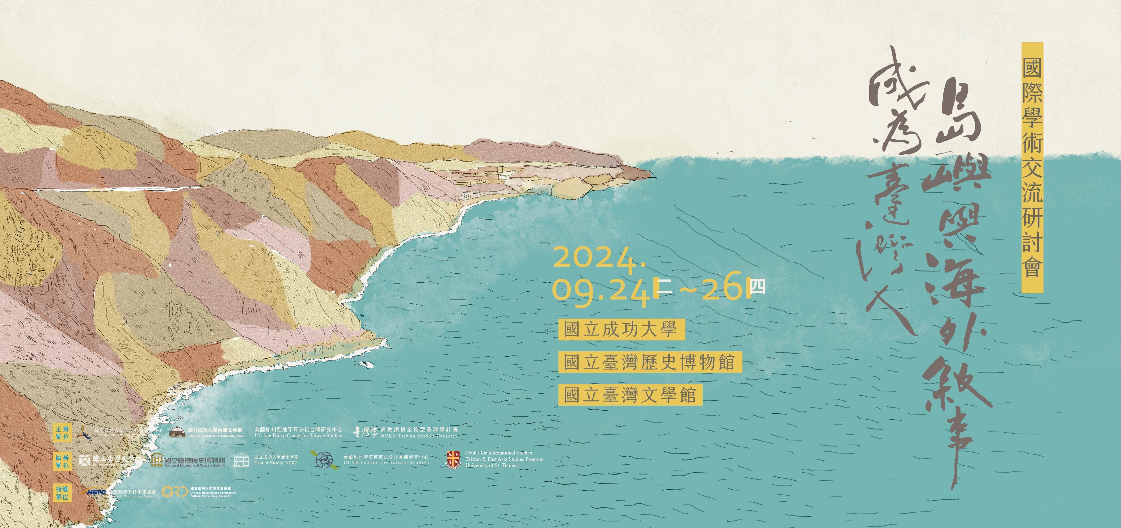 成大「臺灣學」國際研討會 9 月 24 日登場　海內外 38 位學者齊聚盼催生多元「臺灣研究」與世界接軌