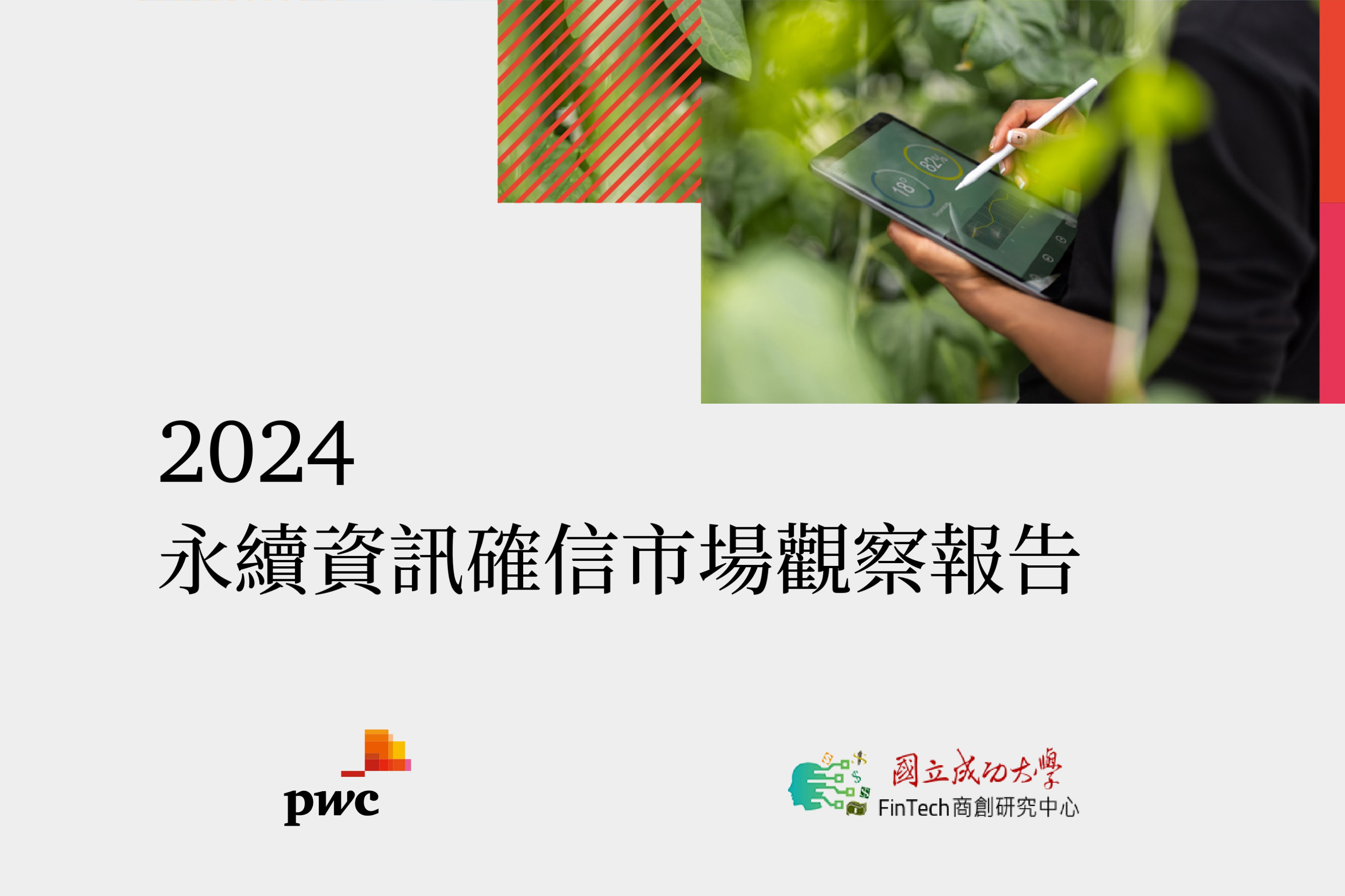 國立成功大學 FinTech 商創研究中心與資誠聯合會計師事務所 2025 年聯合發布《2024 永續資訊確信市場觀察報告》