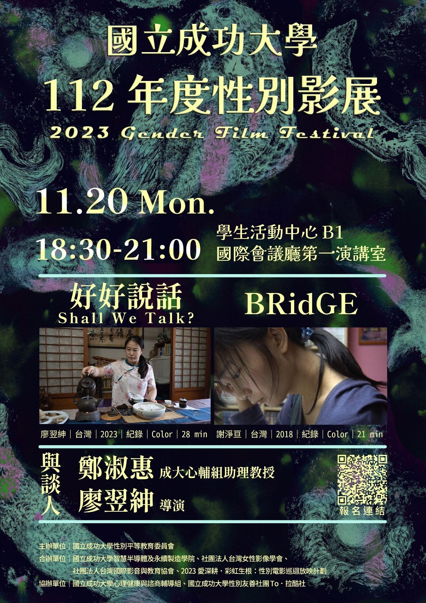 11 月 20 日(一)《好好說話 Shall We Talk ? 》和《BRidGE》