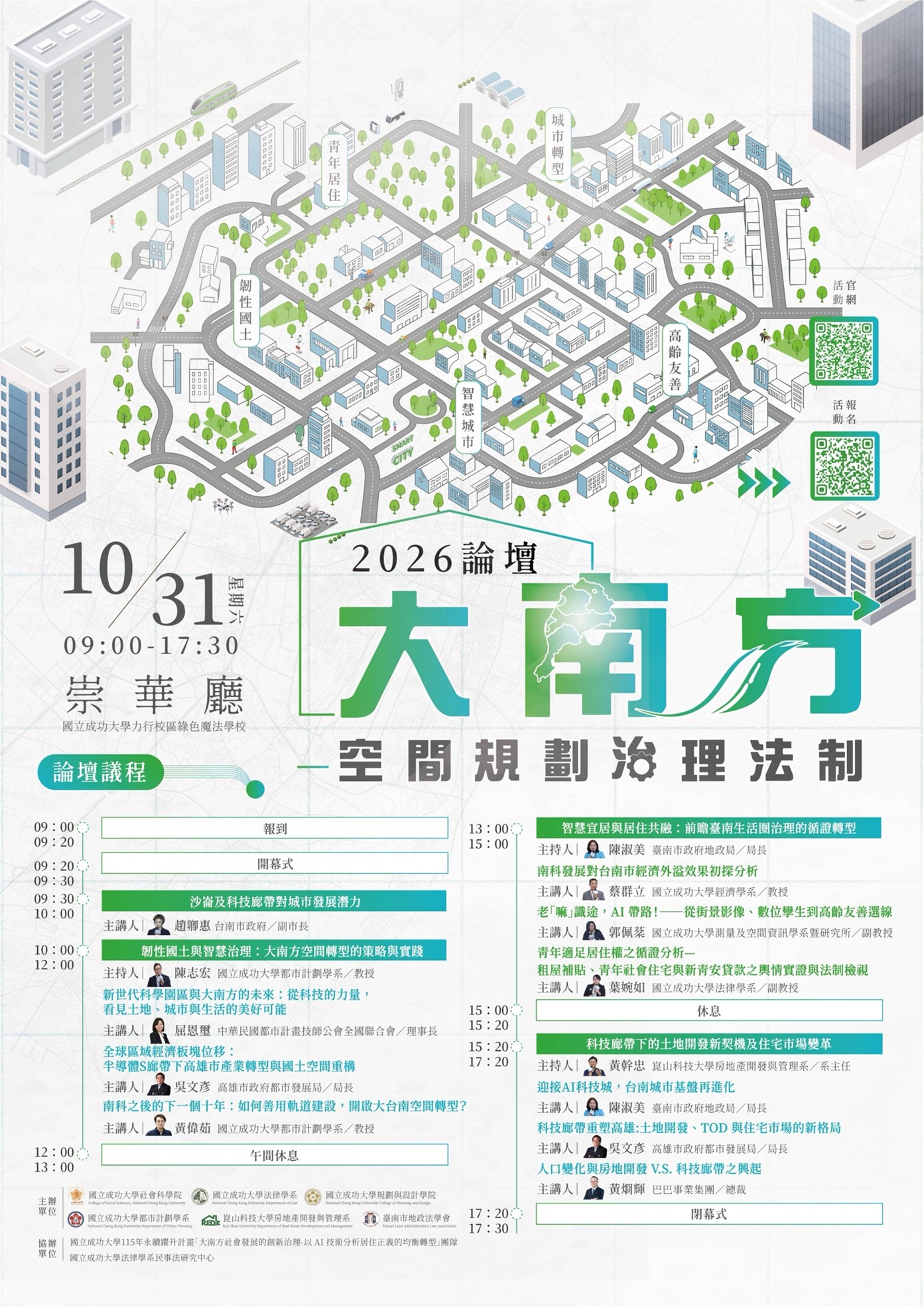 2026大南方空間規劃治理法制論壇｜議程