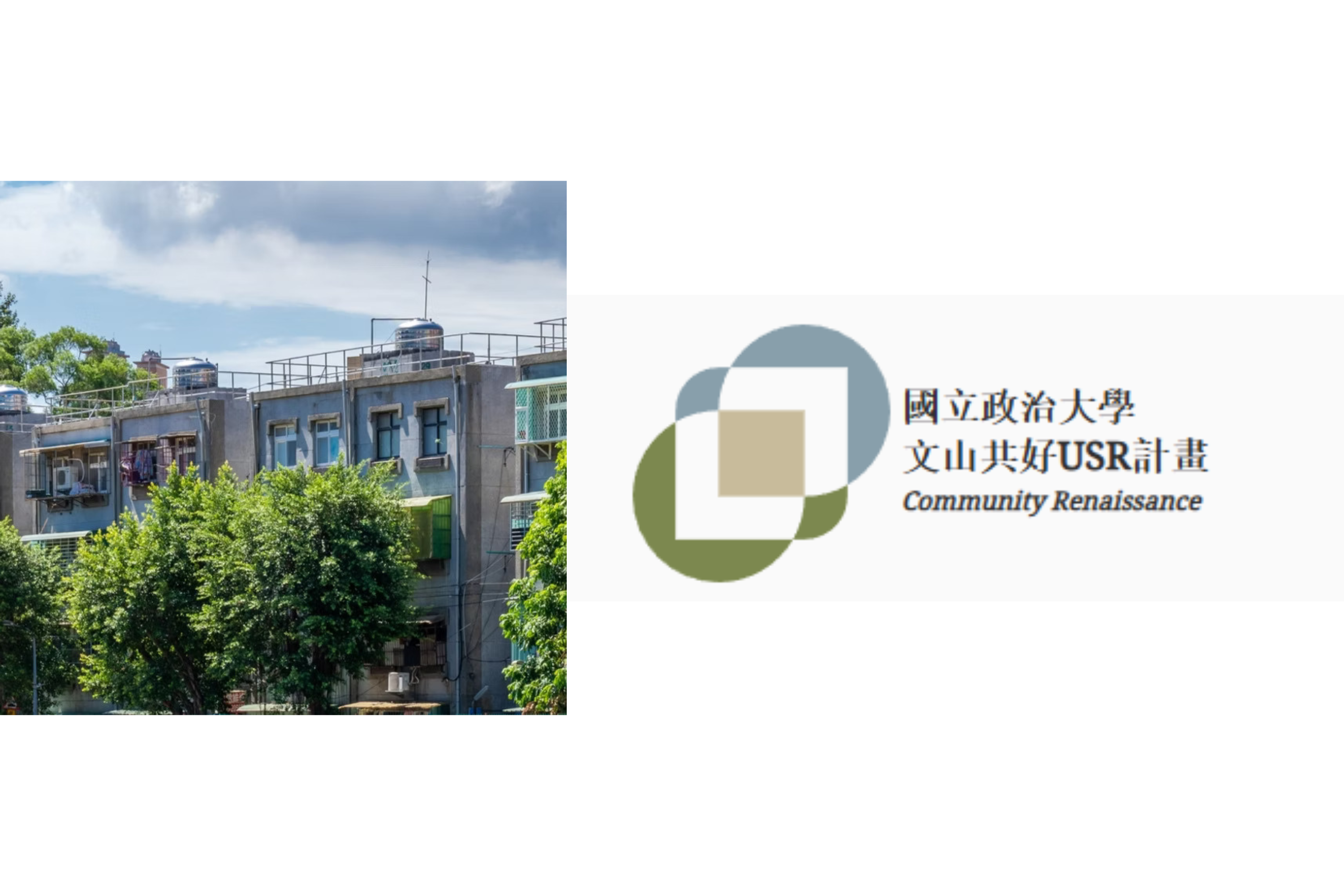 國立政治大學 USR 計畫「多元共容・文山共好」，以安康社區為核心場域，搭建溝通平台，促進多元共融與社區永續共好。