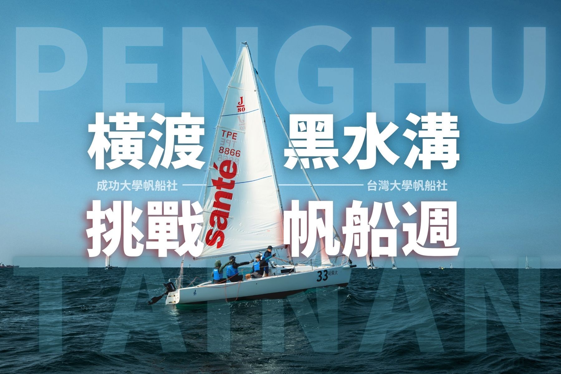 成大與臺大帆船社聯手組成全臺首支大學生自駕船隊 6月25日將橫渡黑水溝進軍澎湖帆船週