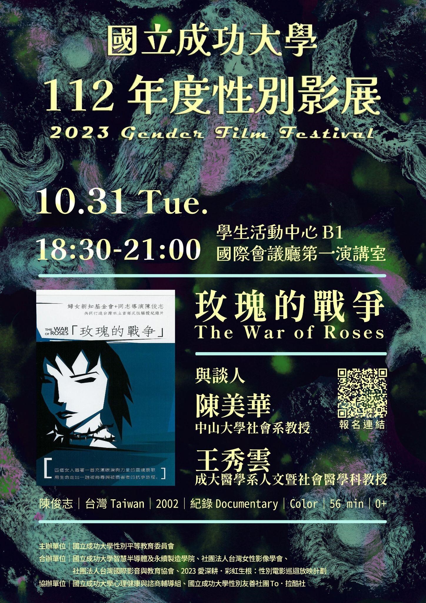 10 月 31 日(二) 《玫瑰的戰爭 The War of Roses》