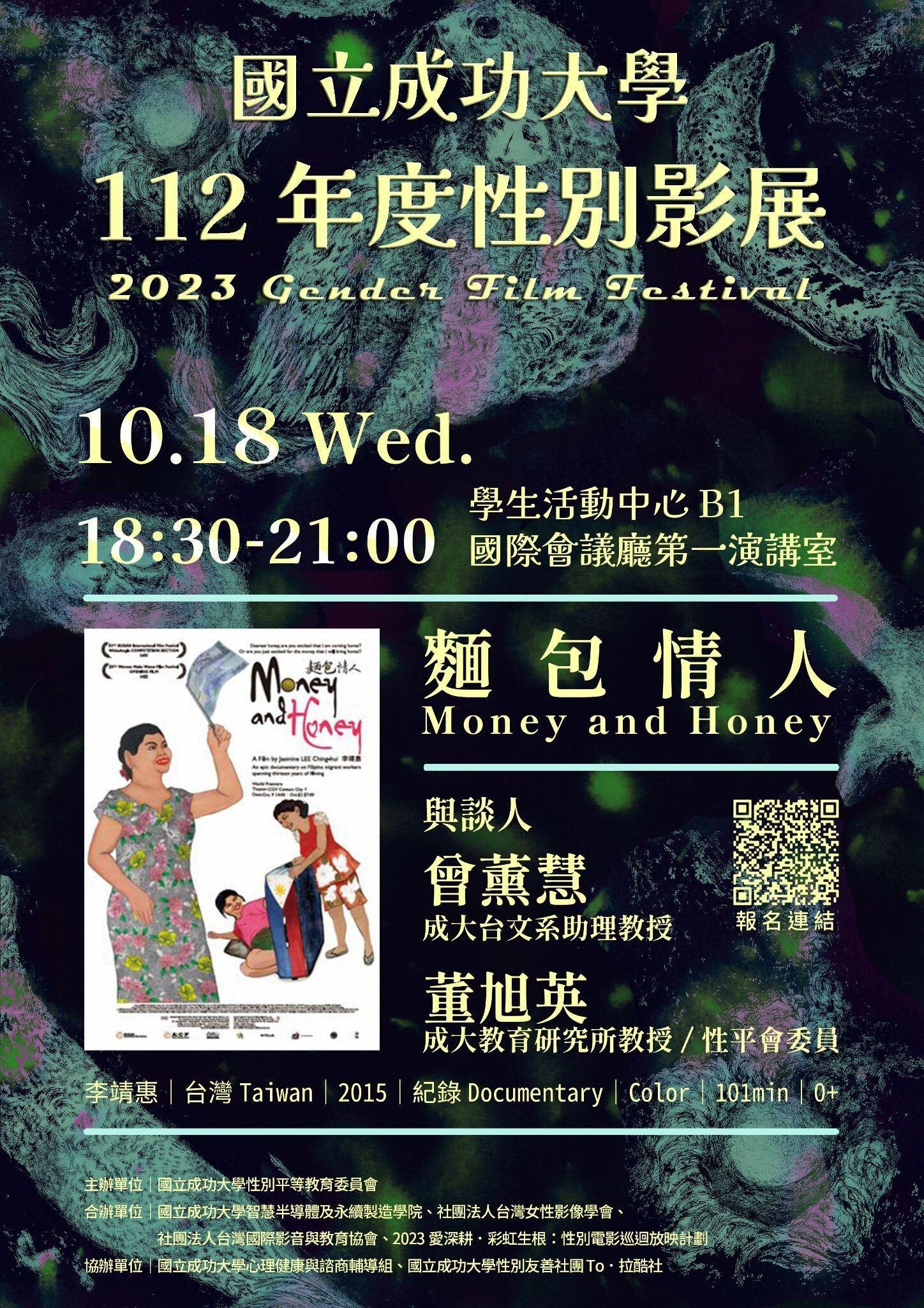 10 月 18 日(三)《麵包情人 Money and Honey》