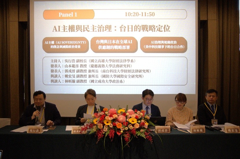 第一場次由左而右：國立高雄大學財經法律學系副校長吳行浩教授、慶應義塾大學法務研究科山本龍彥教授、南臺科技大學財經法律研究所郭戎晉副教授、國立成功大學政治學系林昕璇副教授、國防大學國際安全研究所姚宏旻副教授
