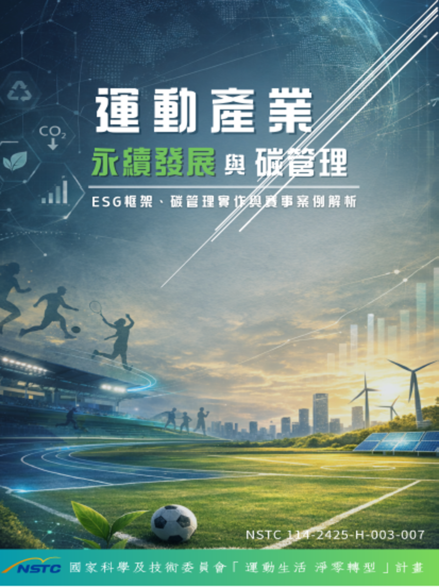 馬上鈞教授研究團隊，因應運動產業轉型所衍生的人才需求，研發專為體育運動場域設計的系統化永續人才培訓教材