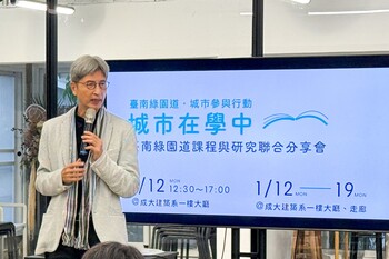 「城市在學中」臺南綠園道課程與研究聯合分享會　跨域對話共構城市未來想像