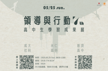 成大社科院高中生成果展　邀您一起深耕在地．看見自我學習動力