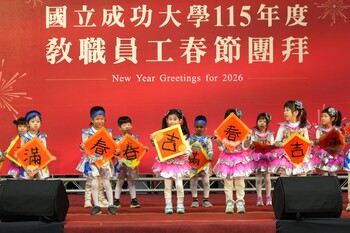 成大新春團拜成大幼兒園孩子壓軸表演為活動劃下圓滿句點