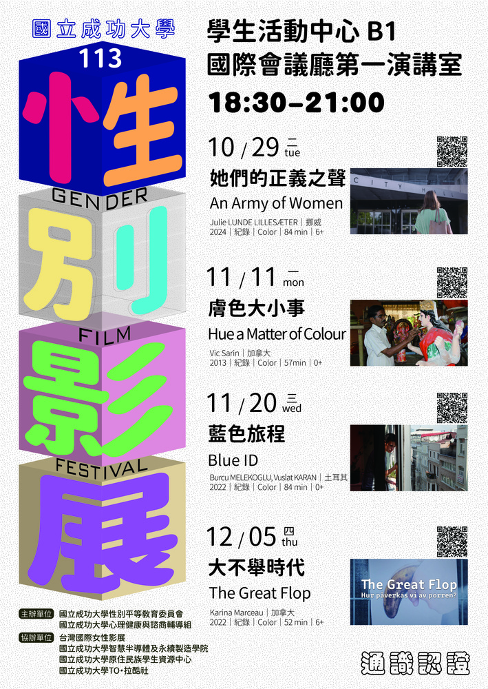 113 性別影展 10 月 29 日登場，邀請師生共探多元性別文化