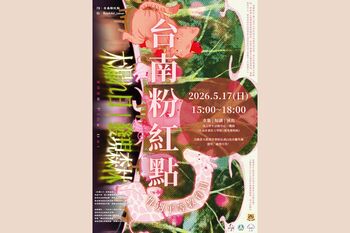 420 性別平等教育日 「台南粉紅點 Pink Dot」系列活動開跑