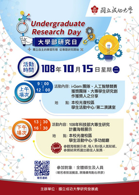 「Undergraduate Research Day」活動邀請大學部參加