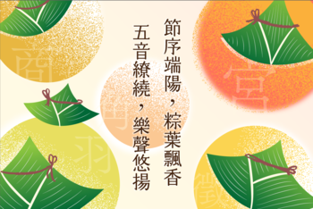 「節序端陽，粽葉飄香 ; 五音繚繞，樂聲悠揚。」｜2025 成大端午佳節賀卡歡迎下載