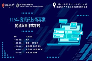 成大資訊工程學系 「114 學年度資訊技術專案開發與實作成果展」6 月 5 日開展