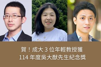 成大光電、生化、材料 3 位領域老師榮獲 114 年度吳大猷先生紀念獎殊榮