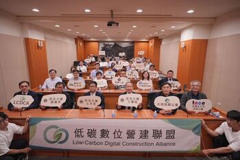邁向永續智慧未來　低碳數位營建聯盟（LCDCA）今成立