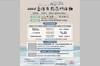 成大「Formosa 偎海e所在」2025 臺灣聲影系列活動　虛實交織．創意綻放