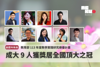教學實踐研究績優計畫成果亮眼 成大 9 人獲獎居全國頂大之冠 創歷年新高