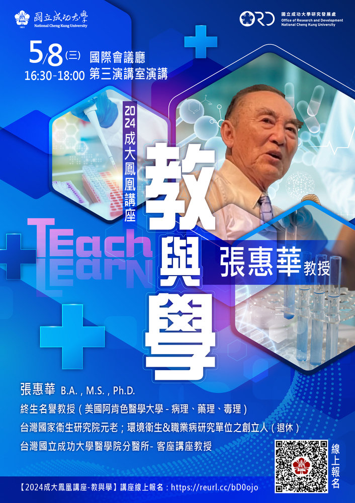 2024 成大鳳凰講座張惠華教授分享「教與學」　5 月 8 日邀請全校師生共同參與