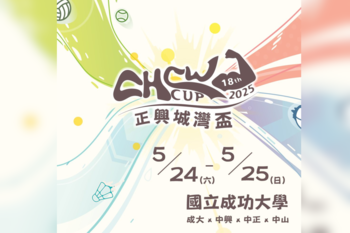 第 18 屆正興城灣盃熱血回歸成大　5 月 24、25 日 4 校菁英競技再起