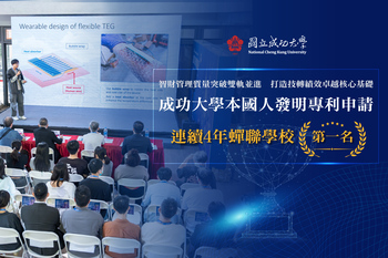 成功大學本國人發明專利申請連續4年蟬聯學校第一　智財管理質量突破雙軌並進　打造技轉績效卓越核心基礎
