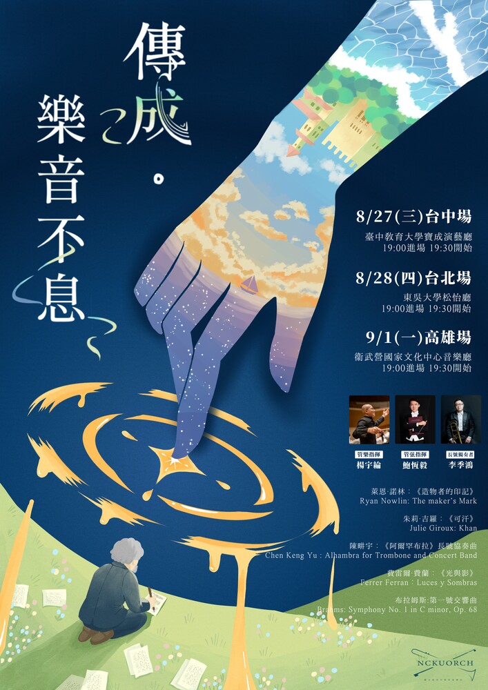 《傳成.樂音不息》成大管弦 2025 夏季巡演 8 月底全臺陸續登場圖片