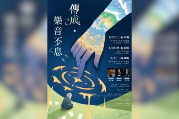 《傳成．樂音不息》成大管弦2025夏季巡演8月底全臺陸續登場