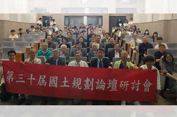 第 30 屆國土規劃論壇　專家共議下一世代空間治理藍圖