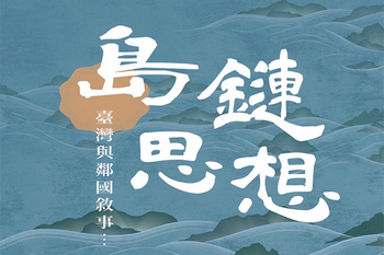 臺綜大「島鏈‧思想」系列活動開跑　三大面向洞悉臺灣島嶼文化