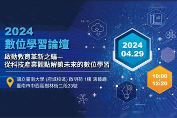 「2024 數位學習論壇」報名中　4月29日臺南府城重磅登場