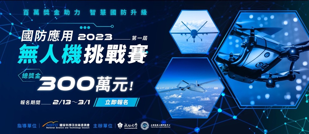 成大舉辦首屆國防應用無人機挑戰賽