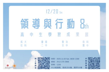 深耕.深根 成大社科院第八屆高中生成果展邀您一起共襄盛舉