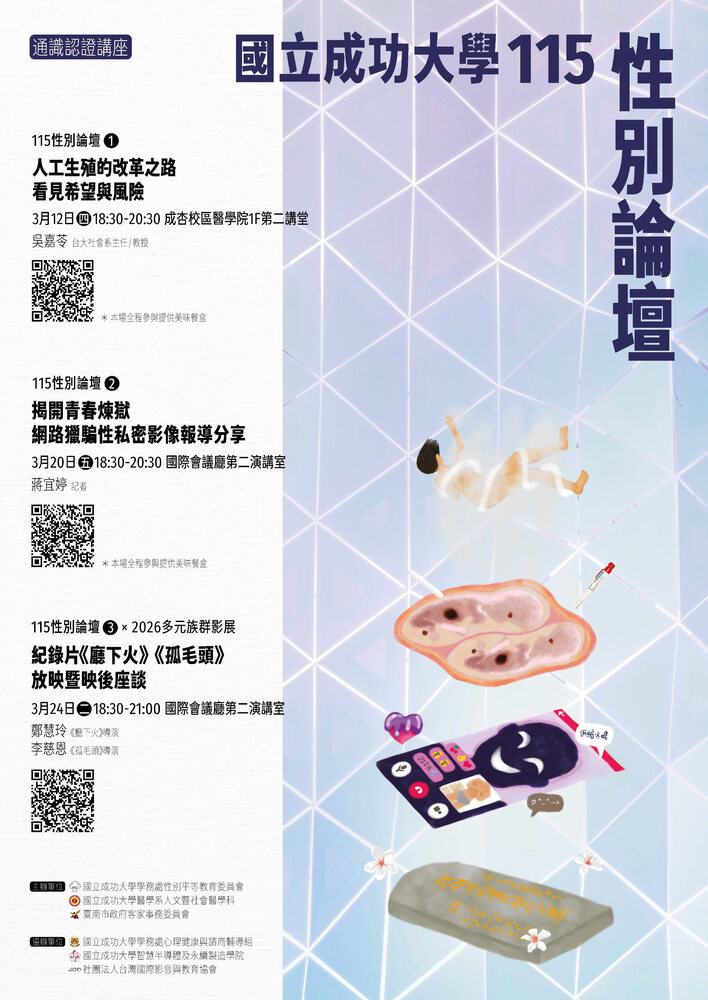 歡迎報名參加「115 年性別論壇系列活動」