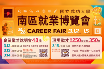 2026 南區就業博覽會 3 月 15 日成大光復校區登場　現場徵才職缺逾 1.2 萬