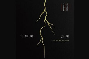 日本古典金繼修復作品聯展即日起成大歷史文物館展出　漆藝修復大師親臨帶動領略陶瓷的不完美之美