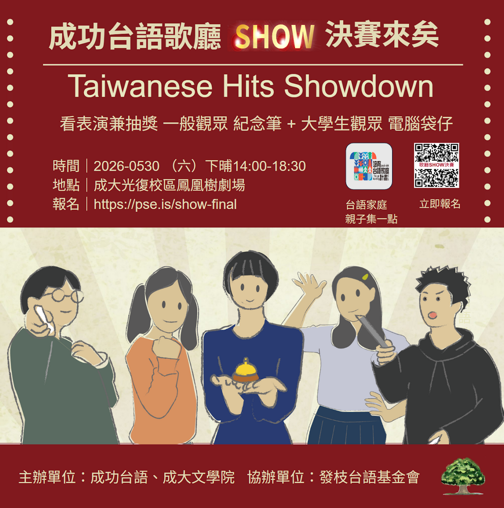 第三屆「成功台語歌廳 SHOW」歡迎觀眾免費報名